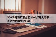5000k灯珠厂家台宏（led灯珠大功率首选台铭m专业的ab）