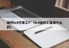插件led灯珠工厂（led插件工是做什么的）