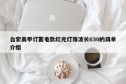 台宏美甲灯蓄电款红光灯珠波长630的简单介绍