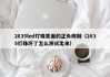 2835led灯珠背面的正负辨别（2835灯珠坏了怎么测试出来）