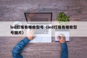 led灯珠有哪些型号（led灯珠有哪些型号图片）