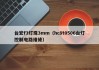 台宏f3灯珠3mm（hc8t0506台灯控制电路维修）