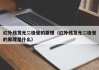 红外线发光二极管的原理（红外线发光二极管的原理是什么）
