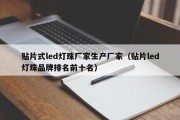 贴片式led灯珠厂家生产厂家（贴片led灯珠品牌排名前十名）