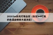 20163w白光灯珠台宏（白光led灯珠的色温由哪些方面决定）