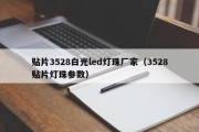 贴片3528白光led灯珠厂家（3528贴片灯珠参数）