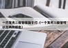 一只发光二极管做指示灯（一个发光二极管可以出两种颜色）