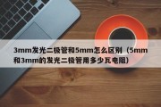 3mm发光二极管和5mm怎么区别（5mm和3mm的发光二极管用多少瓦电阻）
