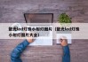 聚光led灯珠小射灯图片（聚光led灯珠小射灯图片大全）