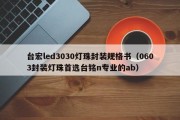 台宏led3030灯珠封装规格书（0603封装灯珠首选台铭n专业的ab）