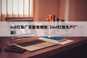 led灯珠厂家都有哪些（led灯珠生产厂商）