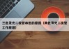 三色发光二极管串色的原因（两色发光二极管工作原理）