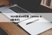 3028紫光led灯珠（365nm led紫光灯）