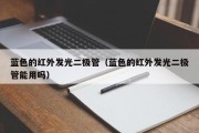 蓝色的红外发光二极管（蓝色的红外发光二极管能用吗）