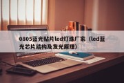 0805蓝光贴片led灯珠厂家（led蓝光芯片结构及发光原理）