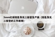 5mm红绿双色发光二极管生产商（双色发光二极管的工作原理）