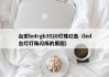 台宏ledrgb3528灯珠红色（led台灯灯珠闪烁的原因）