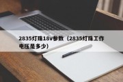 2835灯珠18v参数（2835灯珠工作电压是多少）