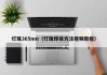 灯珠365nm（灯珠焊接方法视频教程）