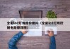 全彩led灯珠报价图片（全彩led灯珠控制电路原理图）