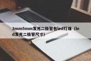 3mm5mm发光二极管包led灯珠（led发光二极管尺寸）