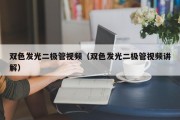 双色发光二极管视频（双色发光二极管视频讲解）