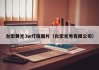 台宏黄光3w灯珠图片（台宏光电有限公司）