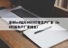 深圳led贴片0603灯珠生产厂家（led灯珠生产厂家排名）