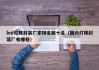 led灯珠封装厂家排名前十名（国内灯珠封装厂有哪些）