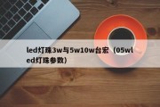 led灯珠3w与5w10w台宏（05wled灯珠参数）