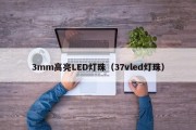 3mm高亮LED灯珠（37vled灯珠）