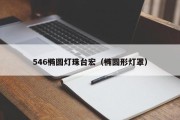 546椭圆灯珠台宏（椭圆形灯罩）