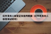 红外发光二极管正负极判断图（红外线发光二极管测试好坏）