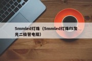 5mmled灯珠（5mmled灯珠f5发光二极管电阻）