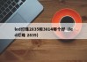led灯珠2835和3014哪个好（led灯珠 2835）
