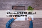 贴片0603led灯珠哪家好（贴片led灯珠型号对照表 大功率）