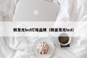 侧发光led灯珠品牌（侧面发光led）