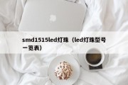 smd1515led灯珠（led灯珠型号一览表）