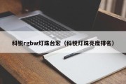 科锐rgbw灯珠台宏（科锐灯珠亮度排名）