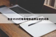 包含3535灯珠有哪些品牌台宏的词条