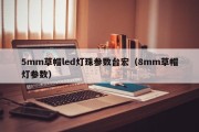 5mm草帽led灯珠参数台宏（8mm草帽灯参数）