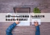 台宏5mmled灯珠规格（led插件灯珠首选台铭o专业的ab）