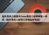 贴片发光二极管与3mm发光二极管参数一样吗（贴片发光二极管工作电压和电流）