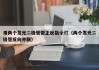 用两个发光二极管做正反指示灯（两个发光二极管反向并联）