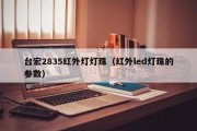 台宏2835红外灯灯珠（红外led灯珠的参数）