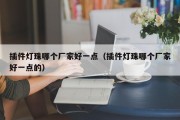 插件灯珠哪个厂家好一点（插件灯珠哪个厂家好一点的）