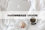 3528灯珠哪里买台宏（3512灯珠）