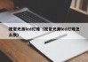 视觉光源led灯珠（视觉光源led灯珠怎么换）