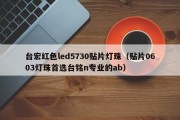 台宏红色led5730贴片灯珠（贴片0603灯珠首选台铭n专业的ab）