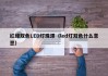 红绿双色LED灯珠漂（led灯双色什么意思）